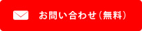 お問い合わせ(無料)