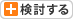 検討中に追加