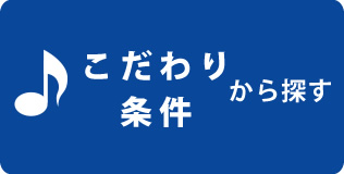 こだわりから探す