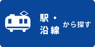 沿線から探す