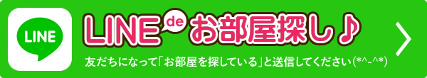 LINEでお部屋探し