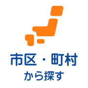 市区・町村から探す