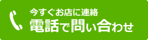 今すぐお店に連絡 電話でお問い合わせ TEL:06-6353-4446